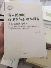 清末民初的石印术与石印本研究——以上海地区为中心