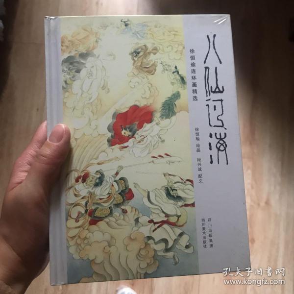 八仙过海：徐恒瑜连环画精选