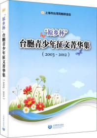 “原乡杯”台胞青少年征文菁华集（2003～2012）