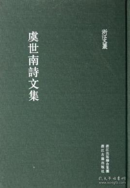 虞世南诗文集 （浙江文丛 16开精装  全一册 一版一印  LV）