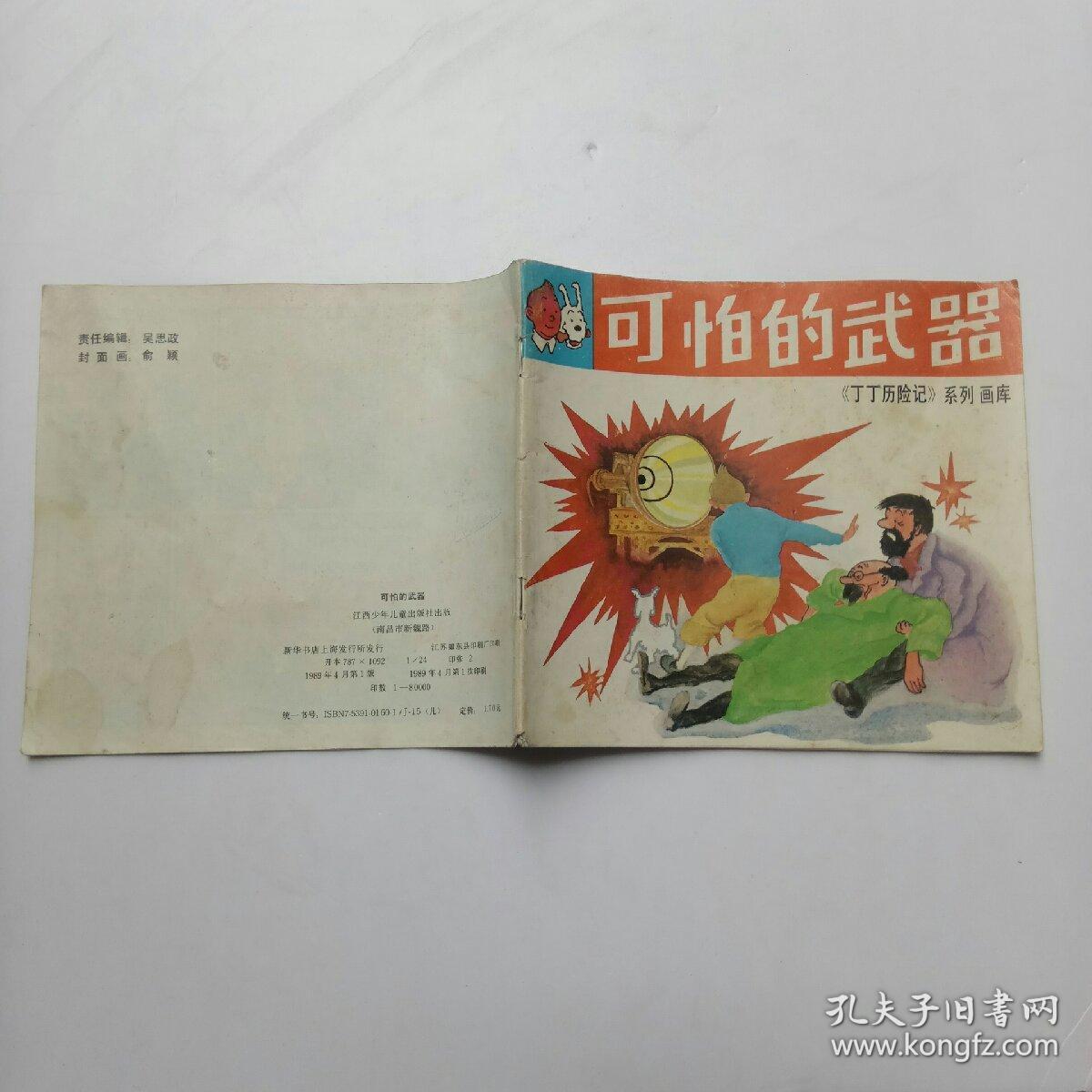 丁丁历险记系列画库-可怕的武器