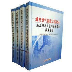 城市燃气输配工程设计、施工技术工艺与验收规范实用手册
