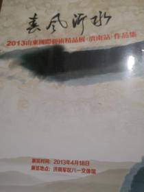 春风沂水——2013山东国际艺术精品展（济南站）作品集