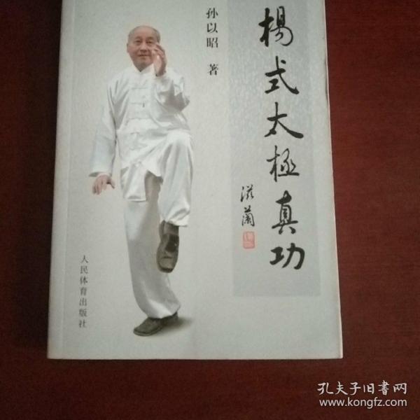 杨氏太极真功