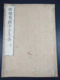 新增韵镜字子大全  （和刻本，汉文，享保3年，1718年版，汉字韵学类古籍· 1册全）【R0386】