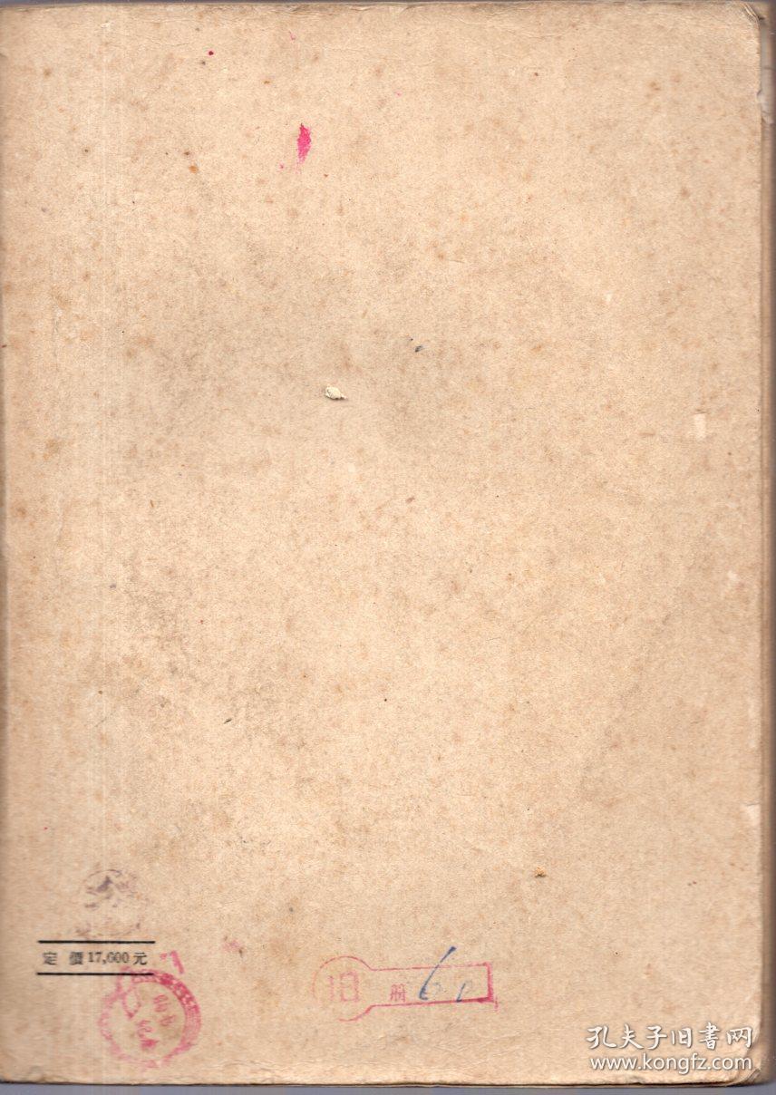 25开本：《中国近代史》上册 第一编【1953年印，品好如图】