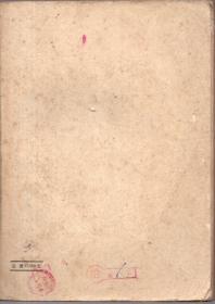 25开本：《中国近代史》上册 第一编【1953年印，品好如图】