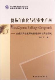 贸易自由化与行业生产率:企业异质性视野的机理分析与实证研究