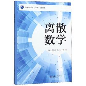 [特价]离散数学