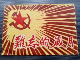 老戏单 : 难忘的岁月