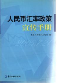 人民币汇率政策宣传手册