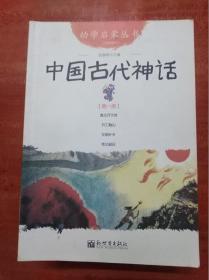 幼学启蒙丛书：中国古代神话（20本合售，珍藏版，见图）               （16开）《07》