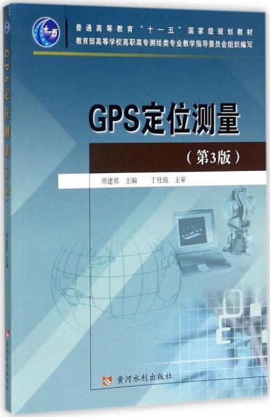 GPS定位测量 