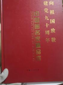 向祖国致敬建党九十周年/中国画名家精品库