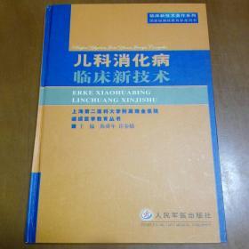 儿科消化病临床新技术