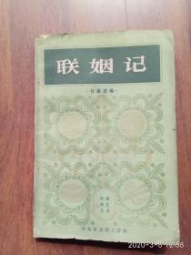 《联姻记 长篇说唱》 （河南曲艺丛书）