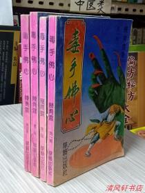 鬼派天下第一人：陈青云经典作品《毒手佛心》全4册“主人公：地狱书生 徐文。”1992年4月1版1印 32开本【私藏品佳 内页干净】华艺出版社出版