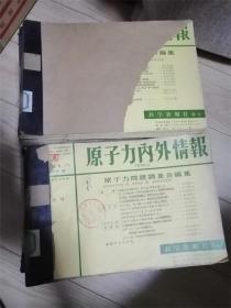 日文版 原子力内外情报 1960年—1962年第196号—489号（25册合售）具体见描述