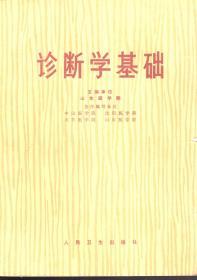 诊断学基础.人民卫生出版社1976年1版1印