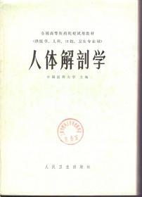 全国高等医药院校试用教材.供医学、儿科、口腔、卫生专业用.人体解剖学、生理学.2册合售.人民卫生出版社1978年1版1印