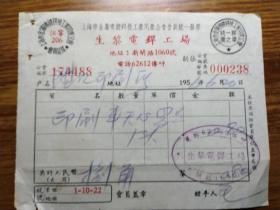 上海市金属喷镀焊接发票1956年