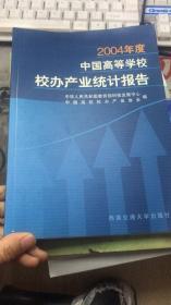 2004年度中国高等学校校办产业统计报告