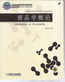 北京高等教育精品教材.普通高等教育物流管理专业规划教材.商品学概论