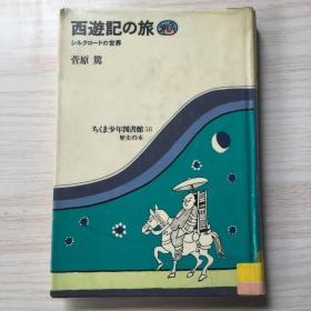 西游记の旅【日文原版