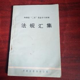 河南省“二五”普法学习材料  法规汇集/整体稍好下书沿微有水渍