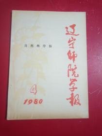 辽宁师院学报自然科学版1980－4