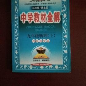 金星教育系列丛书·中学教材全解：9年级物理（上）（教育科学版）（2013版）