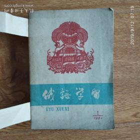 期刊  《俄语学习》合订本（1961年1一6期，1962年1一12期）