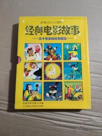 上海美术电影制片厂 经典电影故事 三十年来的经典回忆