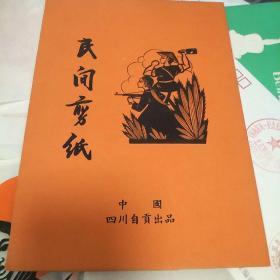 民间剪纸–反帝烈火 (10张全)其中几张实图拍摄