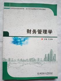 财务管理学