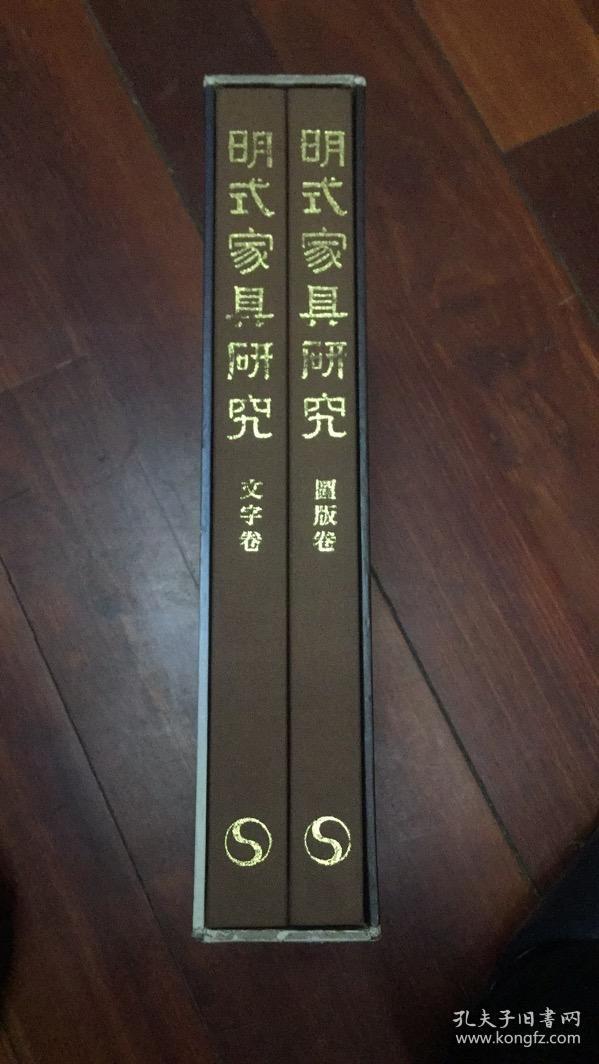 王世襄《明式家具研究》一函两册全  1991年2印.