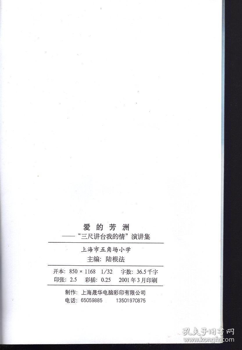 爱的芳洲——“三尺讲台我的情”演讲集.上海市五角场小学