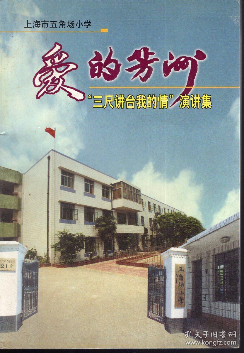爱的芳洲——“三尺讲台我的情”演讲集.上海市五角场小学