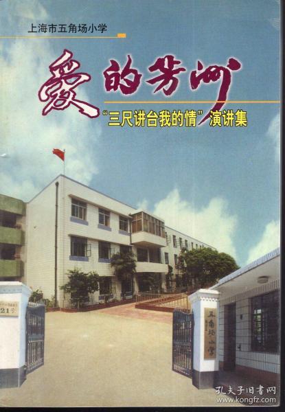 爱的芳洲——“三尺讲台我的情”演讲集.上海市五角场小学