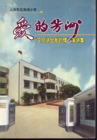 爱的芳洲——“三尺讲台我的情”演讲集.上海市五角场小学