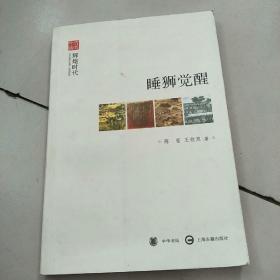 睡狮觉醒--辉煌时代--文史中国    原版内页有少量笔记