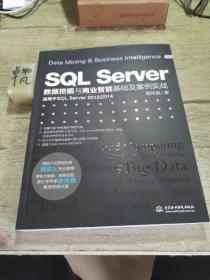 SQL Server数据挖掘与商业智能基础及案例实战