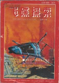 飞碟探索1992年第2、3期.总第68、69期.2册合售