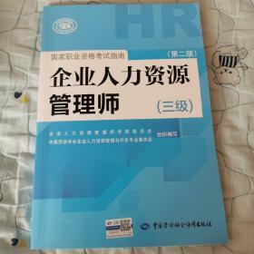 国家职业资格考试指南：企业人力资源管理师（三级 第二版）