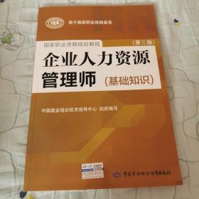 企业人力资源管理师（基础知识 第3版）