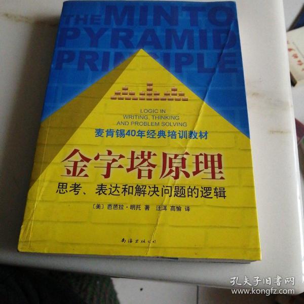 金字塔原理：思考、表达和解决问题的逻辑