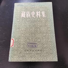 藏族史料集（2）