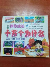十万个为什么：天文、气象、地理、奥秘               （24开）《08》
