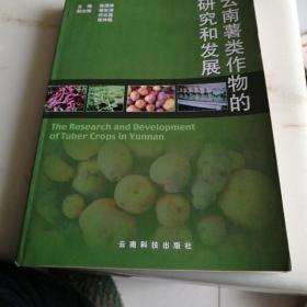云南薯类作物的研究和发展