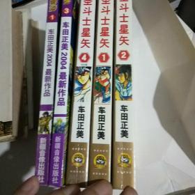 圣斗士星矢共五本(前传2004第一三卷，全四卷124缺3)